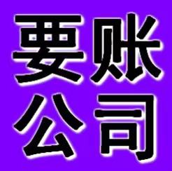 上海要账公司