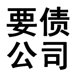 上海要账公司